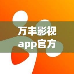 万丰影视app官方安装下载-万丰国际官网v8.3.5免费手机版